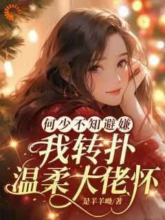 何少不知避嫌,我转扑温柔大佬怀