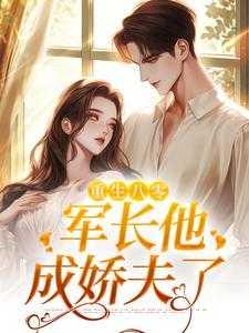 八零军婚:首长大人对我蓄谋已久