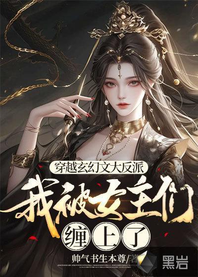 穿越玄幻文大反派,我被女主们缠上了