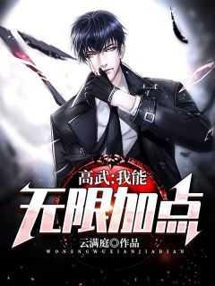 高武:我能无限加点