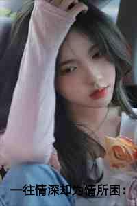 一往情深却为情所困:总是为情所困