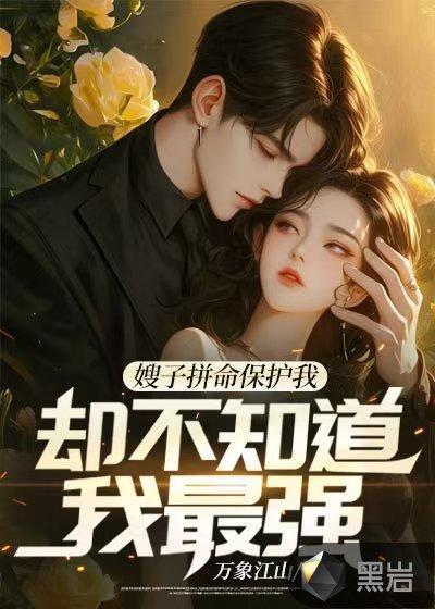 女神拼命保护我,却不知道我最强