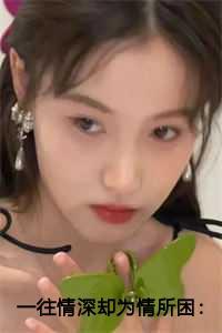 一往情深却为情所困:姜雁澜结局+番外