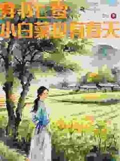 穿书七零:小白菜也有春天