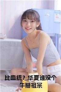 比血统?华夏谁没个牛掰祖宗小说