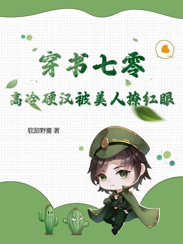 穿书七零,高冷硬汉被美人撩红眼