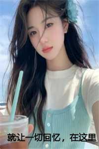 就让一切回忆,在这里终止吧:宋昭禾