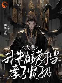 大明:我朱雄英不当孝子贤孙