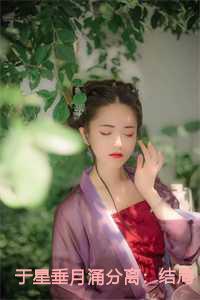 于星垂月涌分离:结局+番外