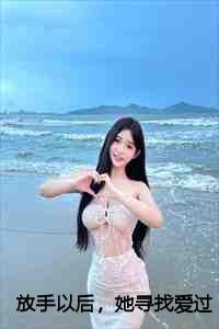 放手以后,她寻找爱过的痕迹:结局+番外