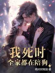 我死时,全家都在陪狗