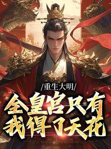 重生大明:全皇宫只有我得了天花