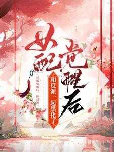 女配觉醒后,和反派一起黑化了