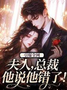 引爆全网:夫人,总裁他说他错了!