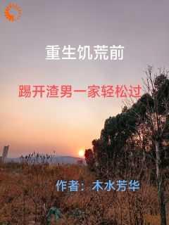 重生饥荒前,踢开渣男一家轻松过