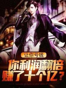 让你亏钱,你利润翻倍赚了十个亿?