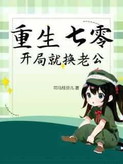 重生七零:开局就换老公完结全本