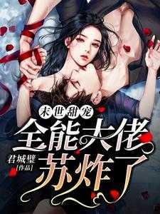 末世甜宠:全能大佬苏炸了!