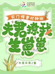 农门悍妻忙种田,夫君撩我生崽崽