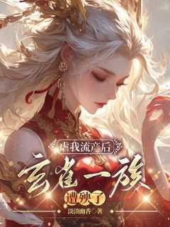 虐我流产后,玄雀一族遭殃了