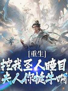 拒绝师徒逆行，冷艳师尊不同意！独家出品