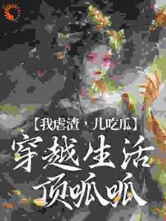 我虐渣,儿吃瓜,穿越生活顶呱呱