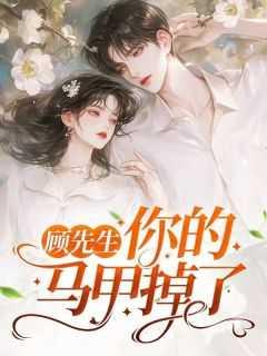 顾医生,你马甲掉了