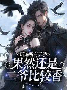 玩遍所有天骄,果然还是二爷比较香