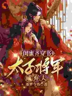 闺蜜齐穿书,太子将军成弃夫