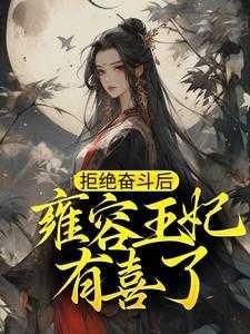 拒绝奋斗后,雍容王妃有喜了