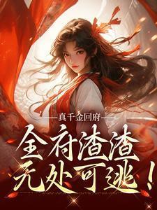 真千金回府,全府渣渣无处可逃!