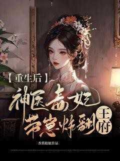 重生后,神医毒妃带崽炸翻王府