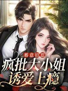 蓄意招惹:疯批大小姐诱爱上瘾