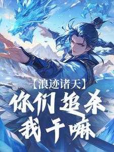 浪迹诸天:你们追杀我干嘛