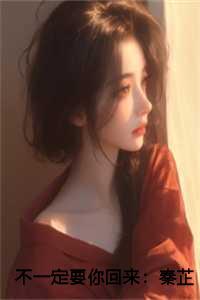 不一定要你回来:秦芷薏+后续