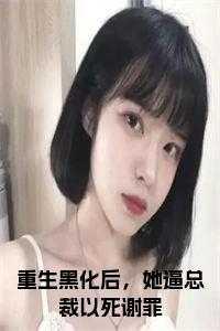 重生黑化后,她逼总裁以死谢罪现已上架