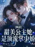 齁甜!甜美公主她是顶流掌中娇