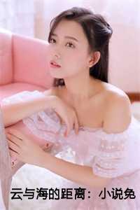 云与海的距离:小说免费+完结