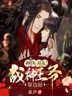 神医丑妃:战神王爷,靠边站