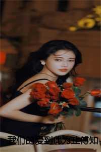 我们的爱到此为止傅知言虞书意:全文+后续