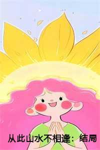 从此山水不相逢:结局+番外