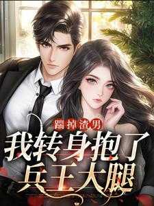 暴打渣男!退亲当晚兵王红脸上门
