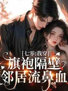 七零:我穿旗袍隔壁邻居流鼻血