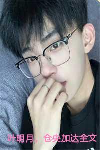 叶明月,仓央加达全文+后续