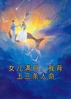 女儿满月,我背上三条人命评价五颗星