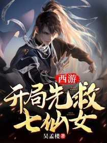 西游:开局先救七仙女
