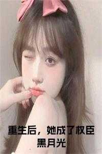 重生后,她成了权臣黑月光