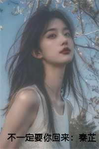 不一定要你回来:秦芷薏结局+番外