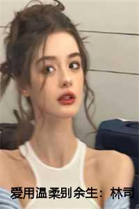 爱用温柔别余生:林司深结局+番外