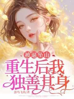 重生:我选择当聋哑人拒绝被奴役